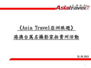 《Asia Travel 亞洲旅遊 》 港澳台萬名攝影家拍貴州 活動