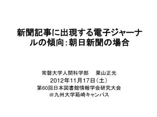 新聞記事に出現 する 電子ジャーナル の 傾向：朝日新聞の場合