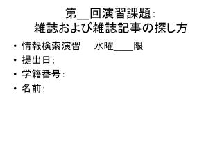 第 __ 回演習課題： 雑誌および雑誌 記事の探し方