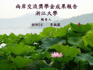 兩岸交流獎學金成果報告 浙江大學