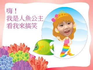 嗨！ 我是人魚公主 看我來搞笑