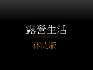 露營生活