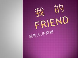 我 的 friend