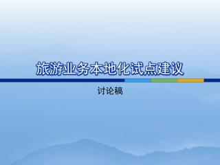旅游业务本地化试点建议