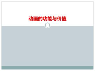 动画的功能与价值