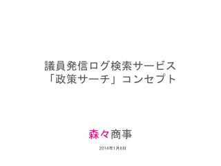 議員発信ログ 検索サービス 「政策サーチ」 コンセプト