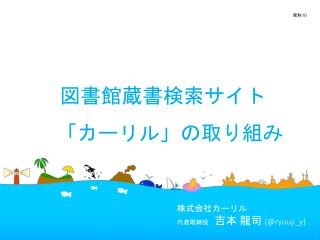 図書館蔵書検索サイト 「カーリル」の取り組み