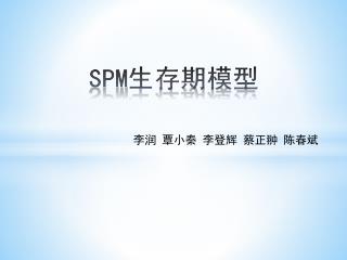 SPM 生存期模型