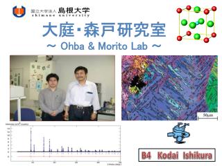 大庭・森戸研究室 ～ Ohba &amp; Morito Lab ～