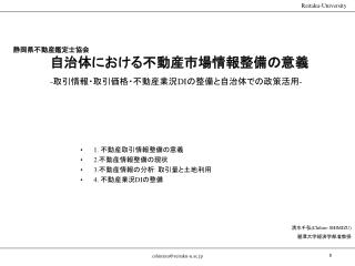 静岡県不動産鑑定士協会 　　　　自治体における不動産市場情報整備の意義 - 取引情報・取引価格・不動産業況 DI の整備と自治体での政策活用 -