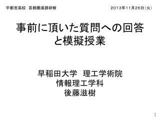 事前に頂いた質問への回答 と模擬授業