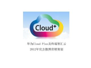 华为 Cloud Plus 及终端智汇云 2012 年官方微博营销策划