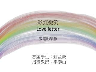 彩虹 微笑 Love letter 微電影製作