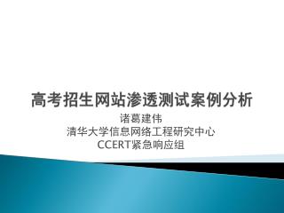 高考招生网站渗透测试 案例 分析