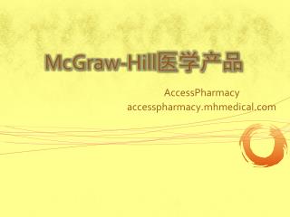 McGraw-Hill 医学产品