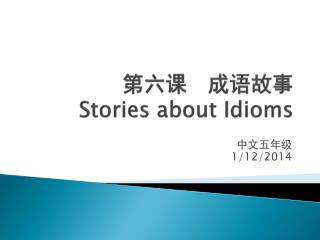 第六课 成语故事 Stories about Idioms