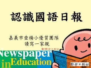 認識國語日報