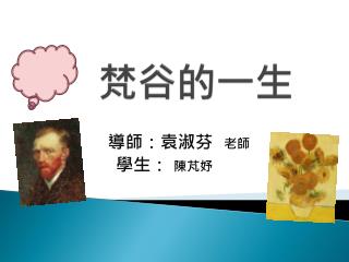 梵谷的一生
