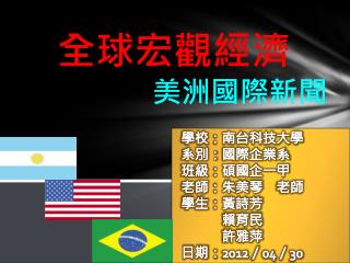 全球宏觀經濟 美洲 國際新聞
