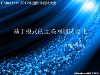 基于模式的互联网测试设计