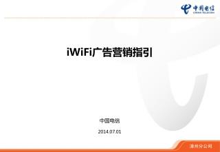 iWiFi 广告营销指引 中国电信 2014.07.01