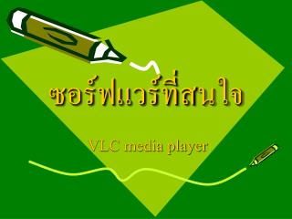 ซอร์ฟแวร์ที่สนใจ