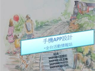 手機 APP 設計 - 全台活動情報站