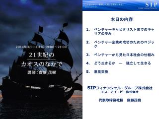 SIP フィナンシャル・グループ株式会社 エス・アイ・ピー株式会社 代表取締役社長　齋藤茂樹