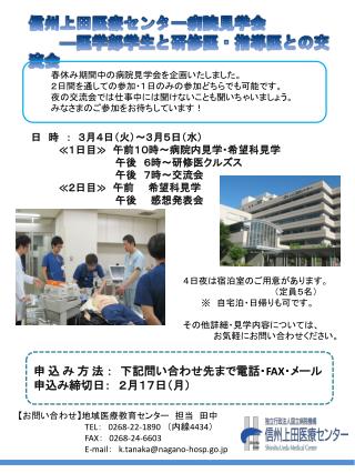 信州上田医療センター病院見学会 ―医学 部学 生 と研修医・指導医との交流会