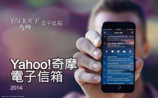 Yahoo! 奇摩 電子信箱