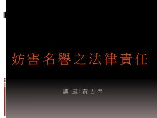 妨害名譽之法律責任