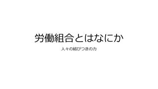 労働組合とはなにか