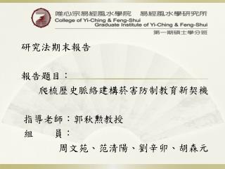 研究法期末報告 報告題目： 爬梳歷史脈絡建構菸害防制教育新契機 指導老師：郭秋勲教授 組 員： 周文苑、范清陽、劉辛卯、胡森元