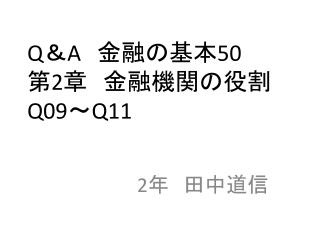 Q ＆ A 　金融の基本 50 第 2 章　金融機関の役割 Q09 ～ Q11