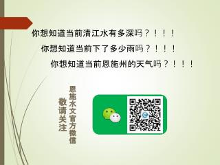 你想知道当前清江水有多深吗？！！！ 你 想知道当前下了多少雨吗？！！！ 你 想知道当前恩施州的天气吗？！！！