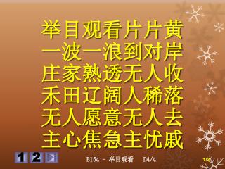 举目 观看片片 黄 一波一浪到对岸 庄 家熟透无人收 禾 田辽阔人稀落 无 人愿意无人去 主心焦急主忧戚