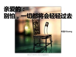 亲爱的： 别怕，一切都将会轻轻过去