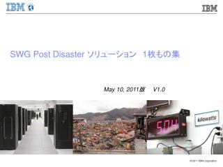 SWG Post Disaster ソリューション　 1 枚もの集