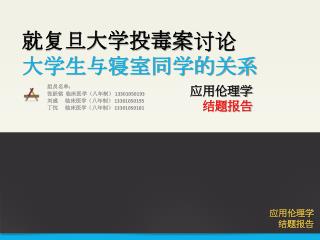 就复旦大学投毒案 讨论 大学生 与寝室同学的关系