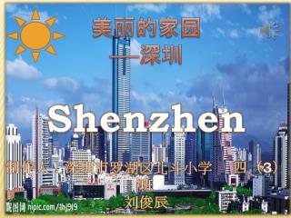 美丽 的家园 —— 深圳