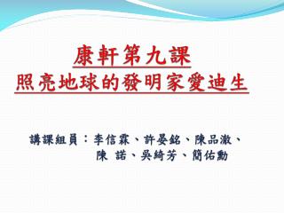 康軒第九課 照亮地球的發明家愛 迪生