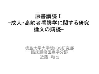 原書講読 Ⅰ - 成人 ・高齢者看護学に関する研究論文の 購読 -