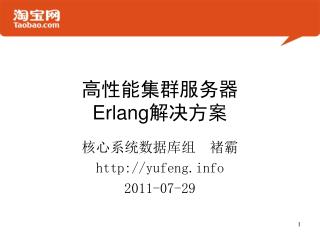 高性能集群服务器 Erlang 解决方案