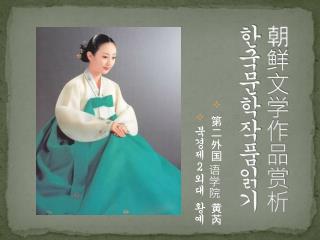 朝鲜文学作品赏析 한국문학작품읽기