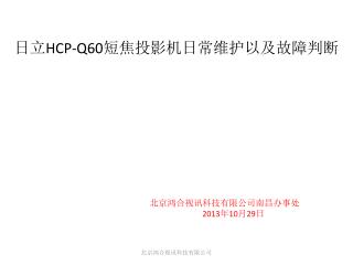 日立 HCP-Q60 短焦投影机日常维护以及故障判断