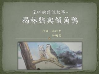 家鄉的傳說故事 ~ 褐林鴞與領角鴞