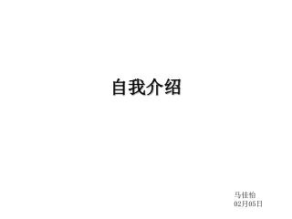 自我介绍