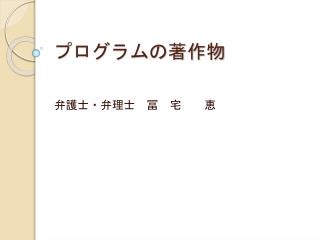 プログラムの著作物