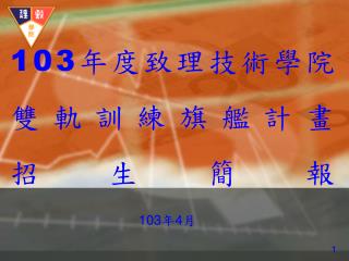 103 年度致理技術學院 雙軌訓練旗艦計畫 招生簡報