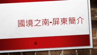 國境之南 - 屏東簡介